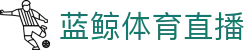 蓝鲸体育直播官方网站首页 - 数字索引中心